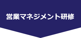 営業マネジメント研修