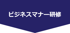 ビジネスマナー研修