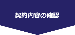 契約内容の確認