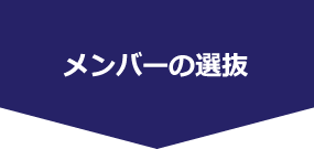 メンバーの選抜