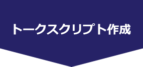 トークスクリプトの作成