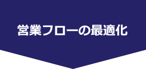 営業フローの最適化